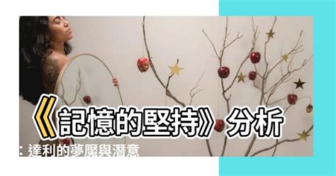 記憶的堅持分析|記憶的堅持(描述 分析 詮釋 判斷)－陳光邏輯式超強記憶｜痞客